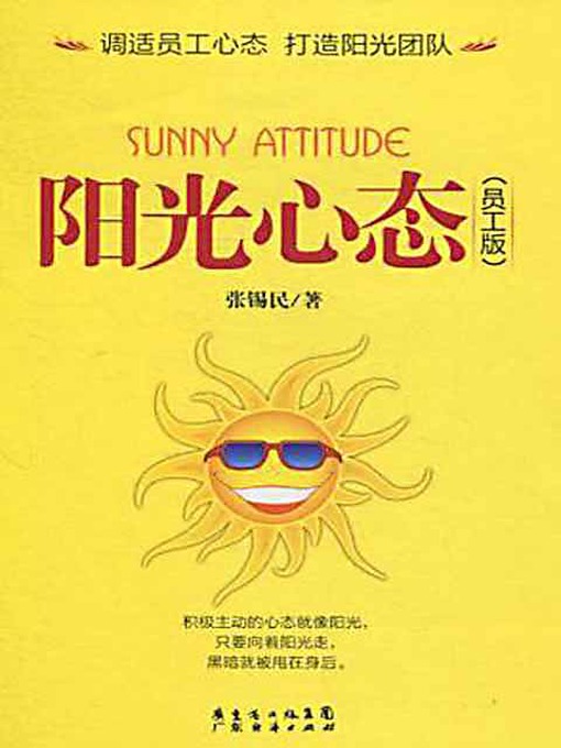 Title details for 阳光心态 (Happy Attitude) by 张锡民 - Available